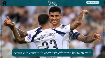 شاهد روميرو يُحرز الهدف الثاني لتوتنهام في شباك باريس سان جيرمان!